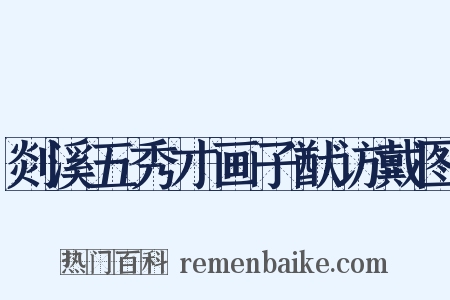 剡溪五秀才画子猷访戴图是什么意思的图片